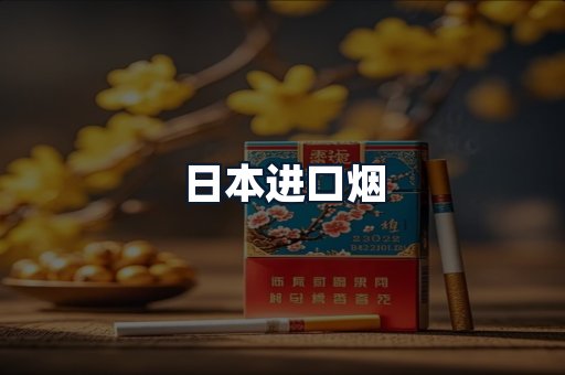 日本进口烟