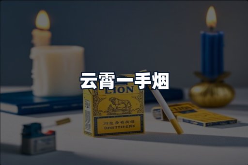 云霄一手烟